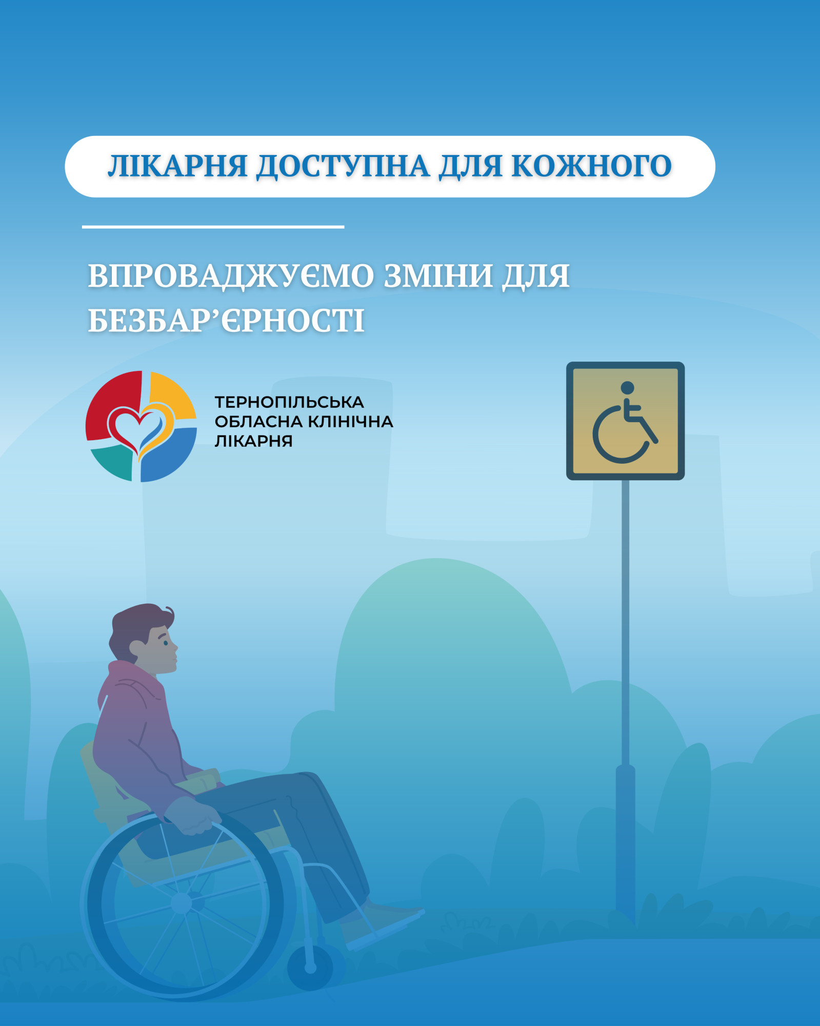 Безбар'єрність у ТОКЛ