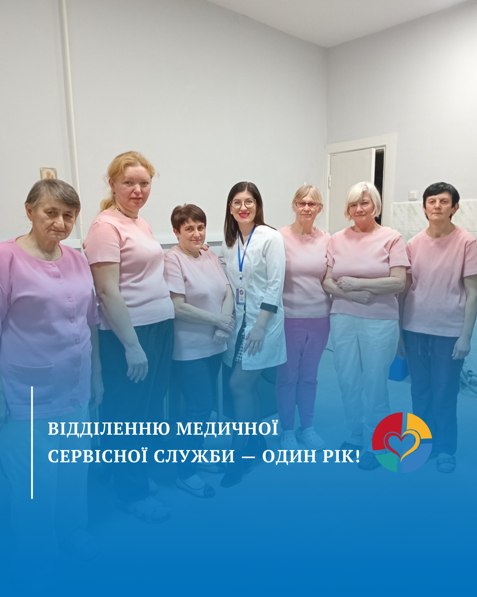 Відділенню медичної сервісної служби -- один рік!