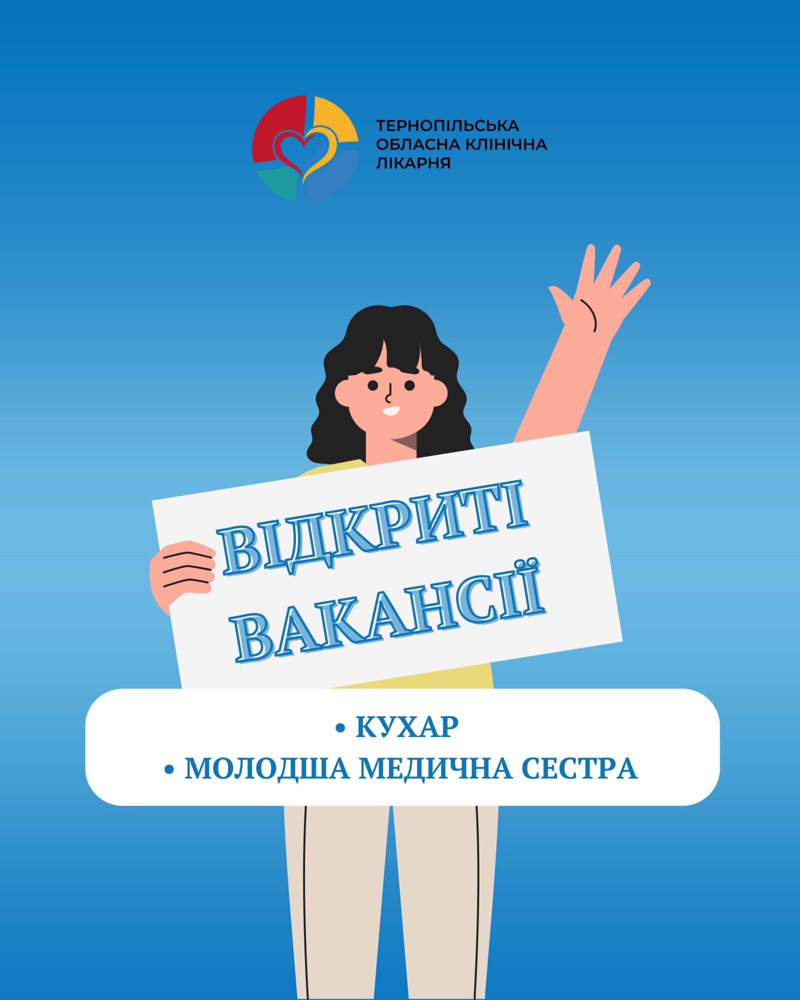 Тернопільська обласна клінічна лікарня запрошує до команди працівників